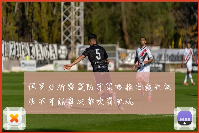 保罗分析雷霆防守策略指出裁判执法不可能每次都吹罚犯规