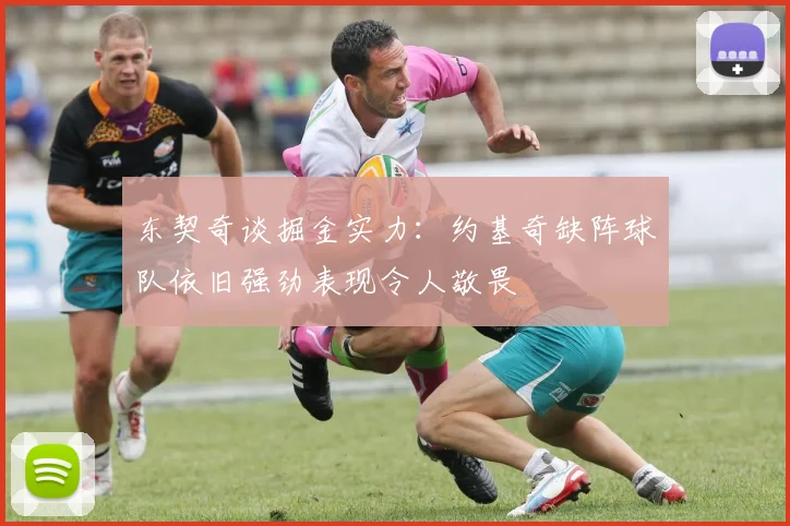 东契奇谈掘金实力：约基奇缺阵球队依旧强劲表现令人敬畏