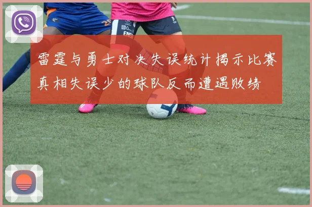 雷霆与勇士对决失误统计揭示比赛真相失误少的球队反而遭遇败绩
