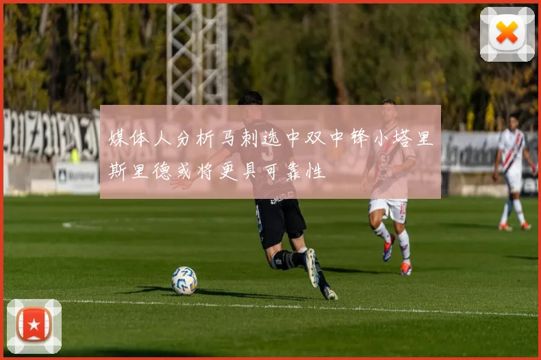 媒体人分析马刺选中双中锋小塔里斯里德或将更具可靠性