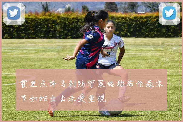 霍里点评马刺防守策略称布伦森末节如蛇出击未受重视