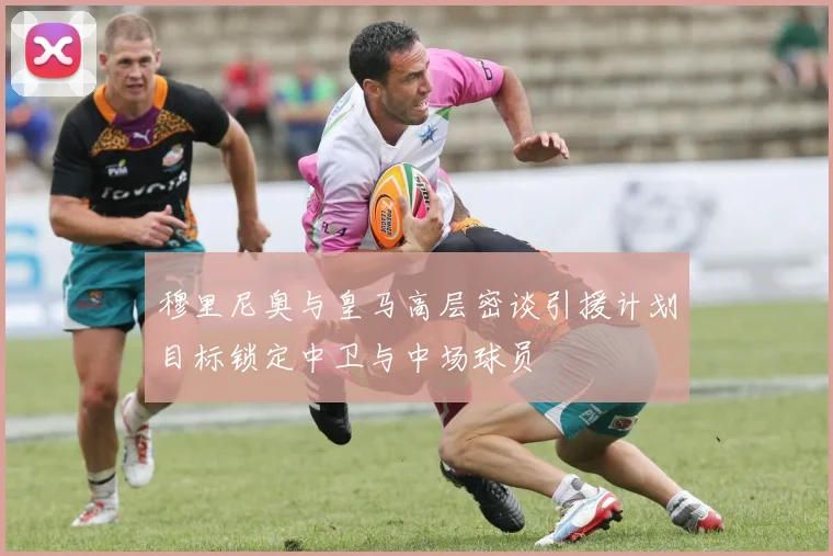 穆里尼奥与皇马高层密谈引援计划目标锁定中卫与中场球员