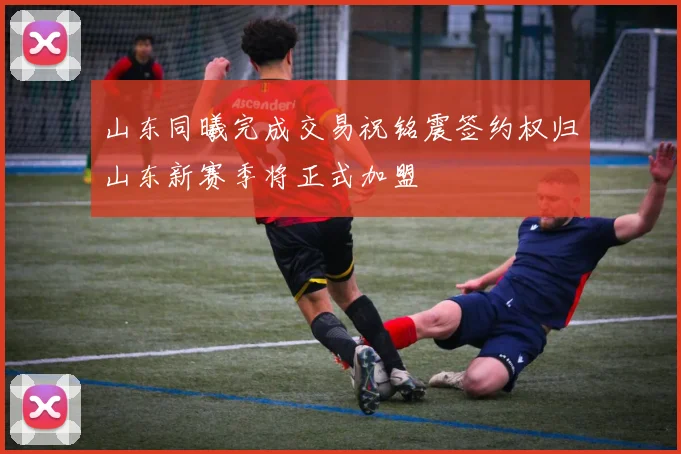 山东同曦完成交易祝铭震签约权归山东新赛季将正式加盟